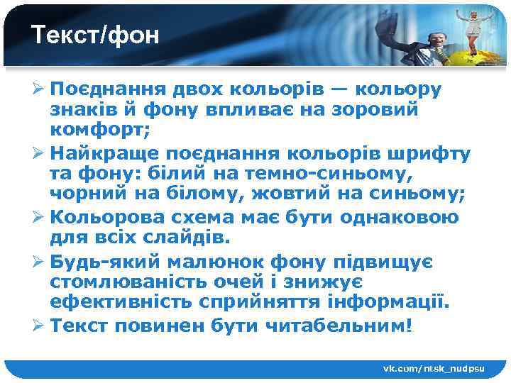 Текст/фон Ø Поєднання двох кольорів — кольору знаків й фону впливає на зоровий комфорт;