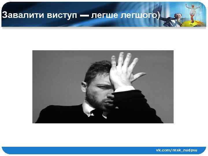 Завалити виступ ▬ легше легшого) vk. com/ntsk_nudpsu 