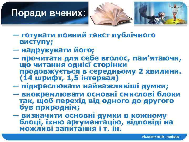 Поради вчених: — готувати повний текст публічного виступу; — надрукувати його; — прочитати для