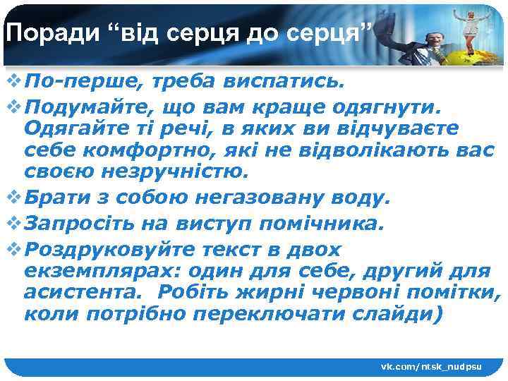 Поради “від серця до серця” v По-перше, треба виспатись. v Подумайте, що вам краще