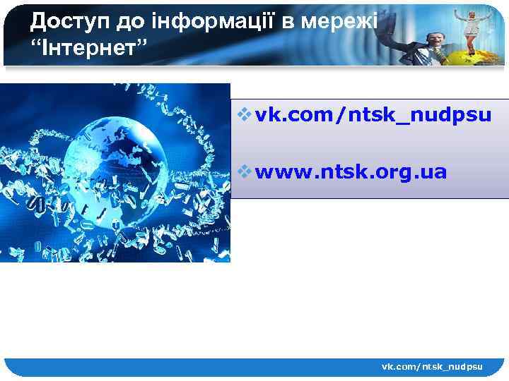 Доступ до інформації в мережі “Інтернет” v vk. com/ntsk_nudpsu v www. ntsk. org. ua