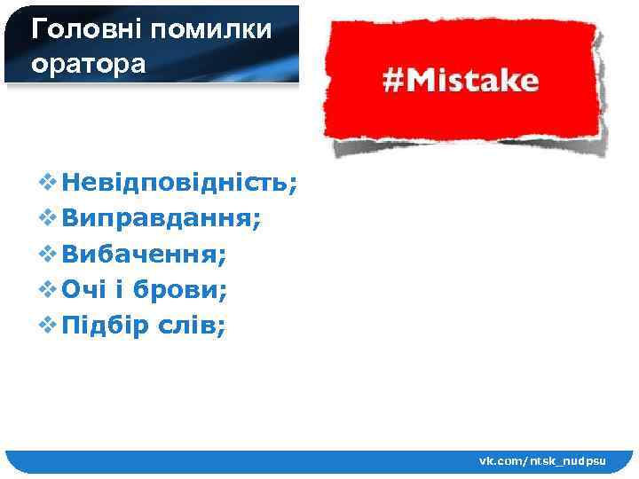 Головні помилки оратора v Невідповідність; v Виправдання; v Вибачення; v Очі і брови; v