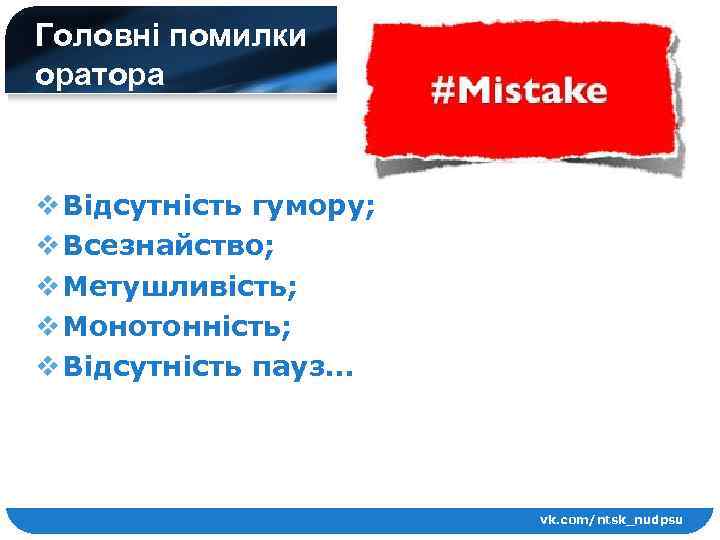 Головні помилки оратора v Відсутність гумору; v Всезнайство; v Метушливість; v Монотонність; v Відсутність