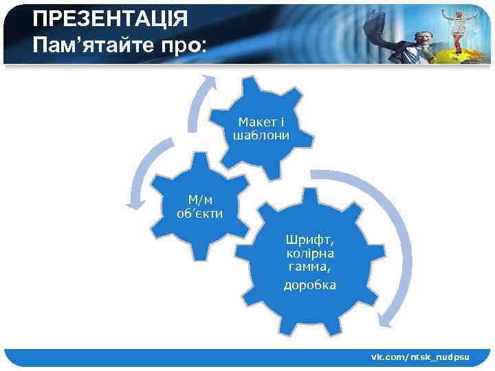ПРЕЗЕНТАЦІЯ Пам’ятайте про: Макет і шаблони М/м об’єкти Шрифт, колірна гамма, доробка vk. com/ntsk_nudpsu