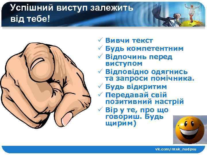 Успішний виступ залежить від тебе! ü Вивчи текст ü Будь компетентним ü Відпочинь перед