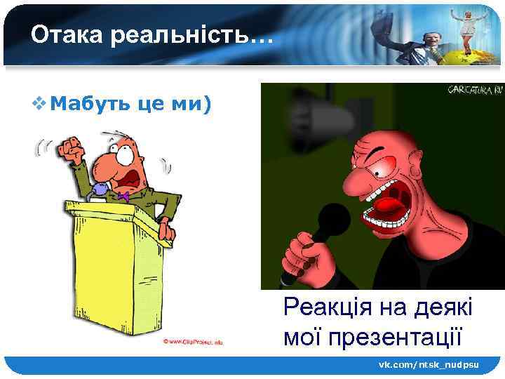 Отака реальність… v Мабуть це ми) Реакція на деякі мої презентації vk. com/ntsk_nudpsu 