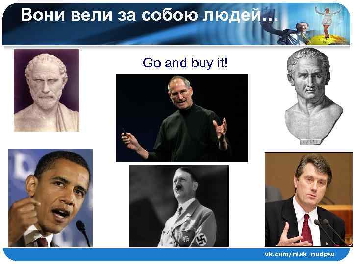 Вони вели за собою людей… Go and buy it! vk. com/ntsk_nudpsu 