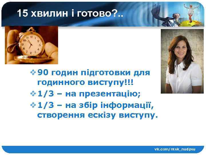 15 хвилин і готово? . . v 90 годин підготовки для годинного виступу!!! v