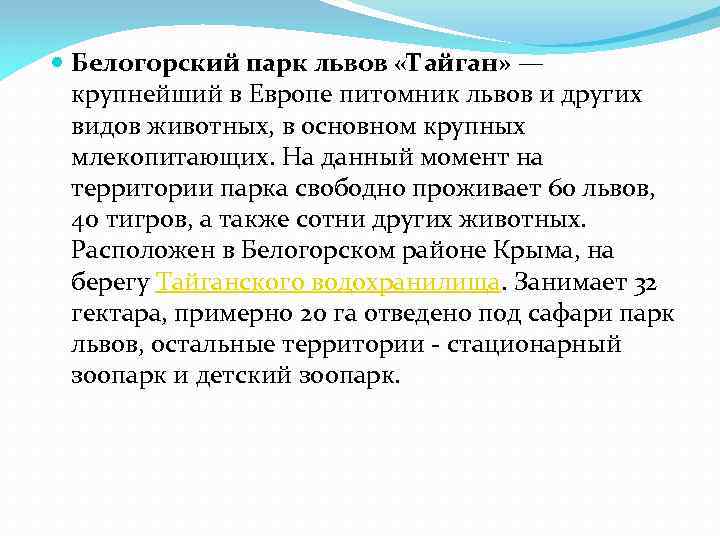  Белогорский парк львов «Тайган» — крупнейший в Европе питомник львов и других видов