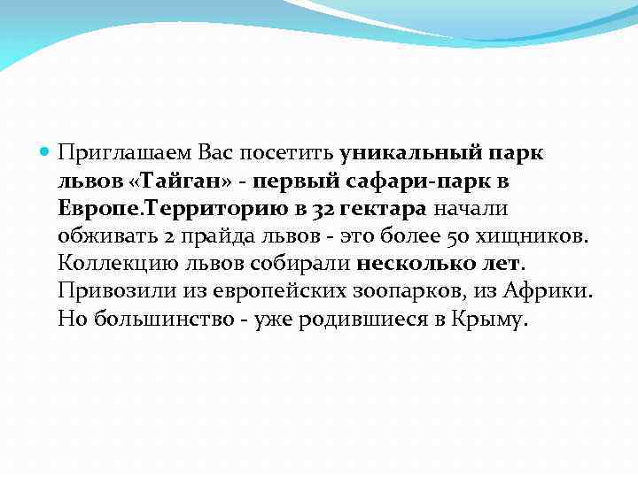  Приглашаем Вас посетить уникальный парк львов «Тайган» - первый сафари-парк в Европе. Территорию