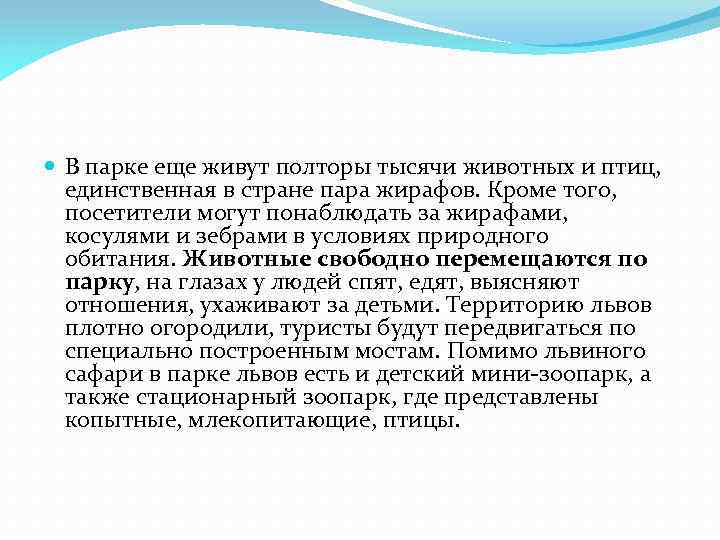  В парке еще живут полторы тысячи животных и птиц, единственная в стране пара