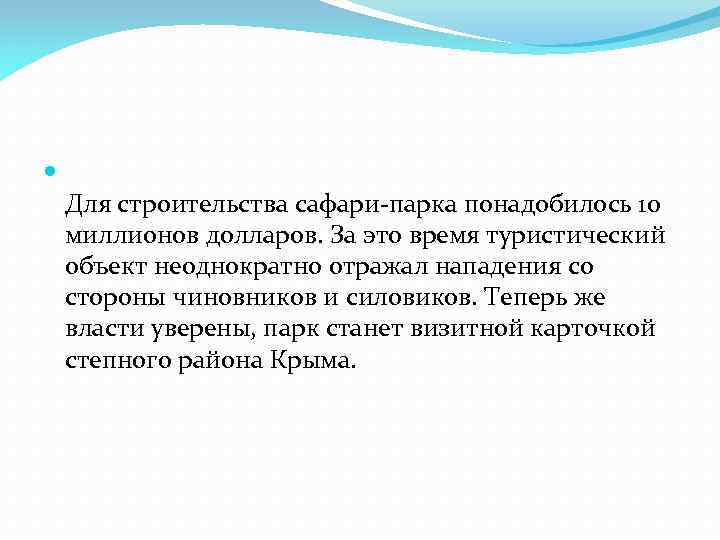  Для строительства сафари-парка понадобилось 10 миллионов долларов. За это время туристический объект неоднократно