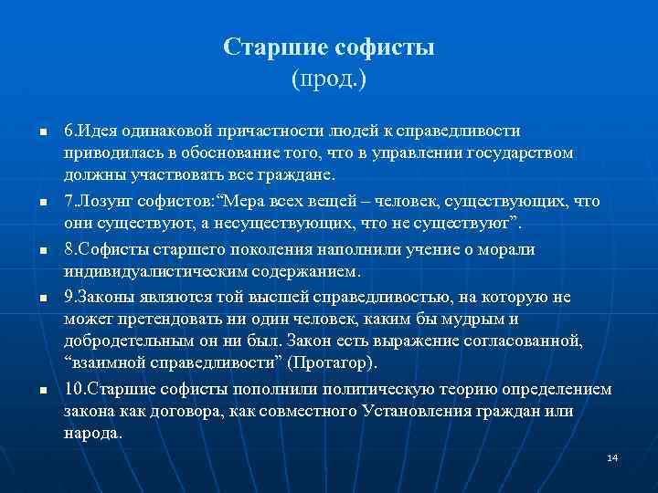 Старшие софисты (прод. ) n n n 6. Идея одинаковой причастности людей к справедливости