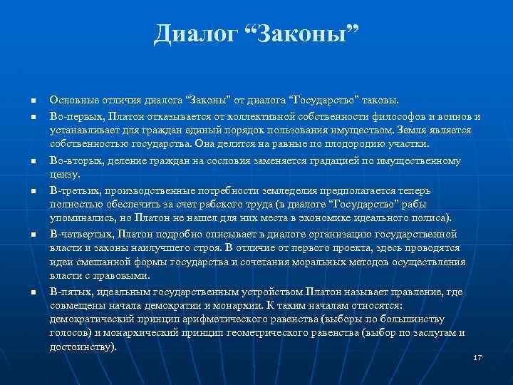 Диалог “Законы” n n n Основные отличия диалога “Законы” от диалога “Государство” таковы. Во-первых,