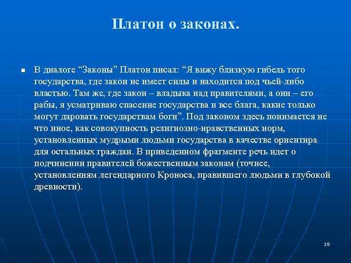 Платон о законах. n В диалоге “Законы” Платон писал: “Я вижу близкую гибель того