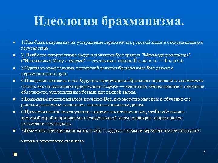 Идеология брахманизма. n n n n 1. Она была направлена на утверждение верховенства родовой