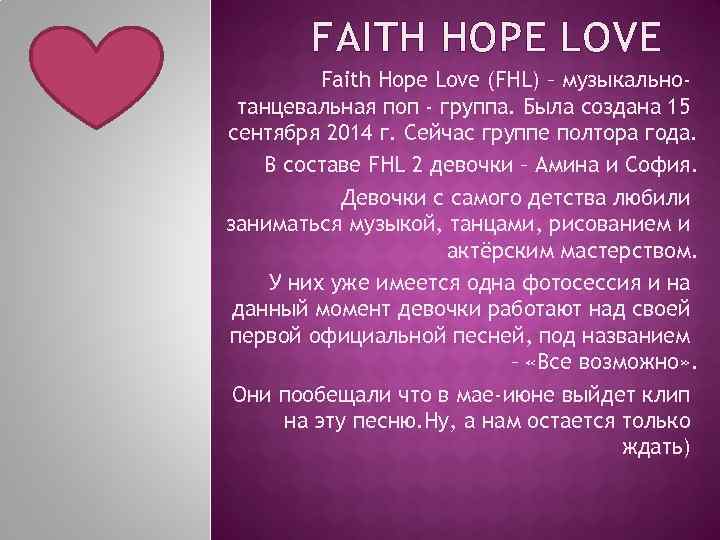 FAITH HOPE LOVE Faith Hope Love (FHL) – музыкальнотанцевальная поп - группа. Была создана