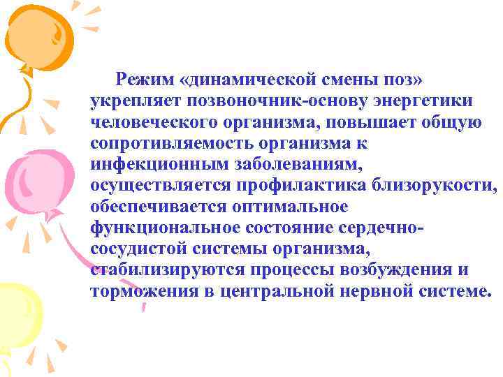 Режим «динамической смены поз» укрепляет позвоночник-основу энергетики человеческого организма, повышает общую сопротивляемость организма к