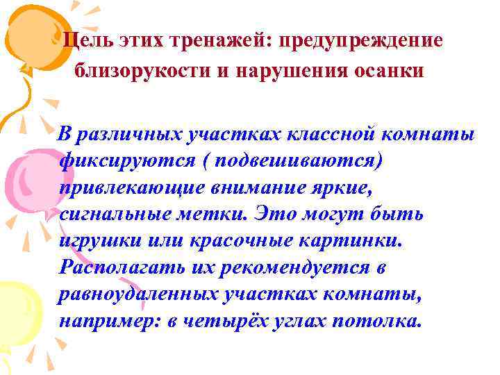 Цель этих тренажей: предупреждение близорукости и нарушения осанки В различных участках классной комнаты фиксируются