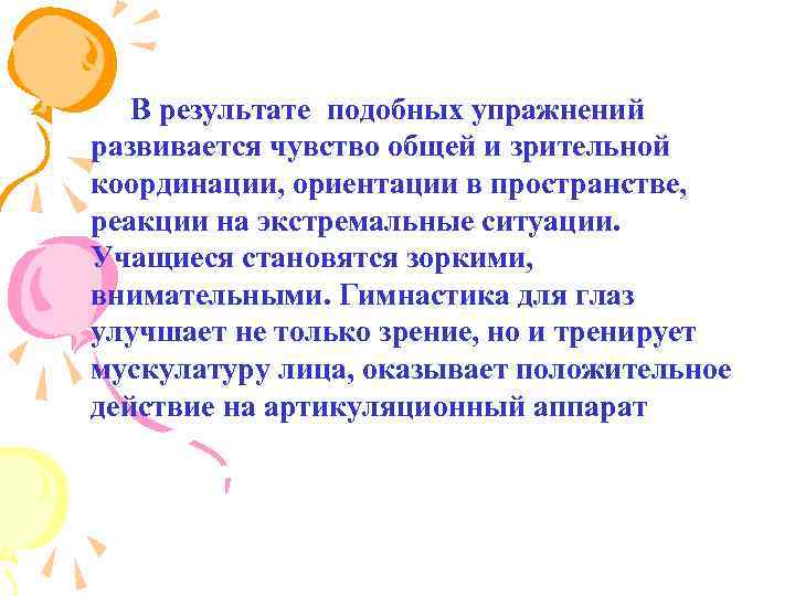 В результате подобных упражнений развивается чувство общей и зрительной координации, ориентации в пространстве, реакции