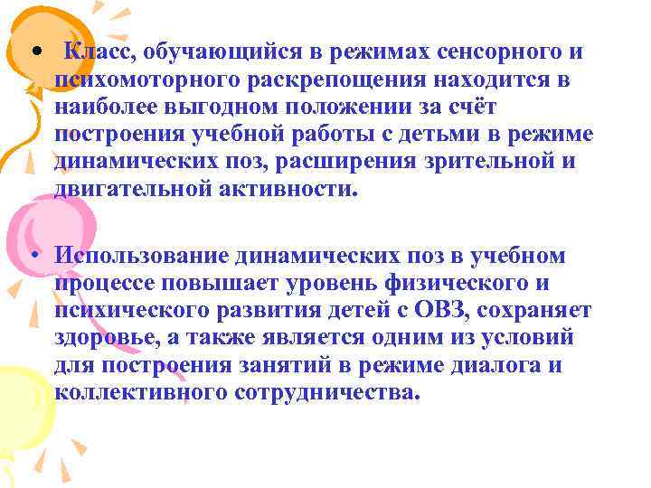  • Класс, обучающийся в режимах сенсорного и психомоторного раскрепощения находится в наиболее выгодном