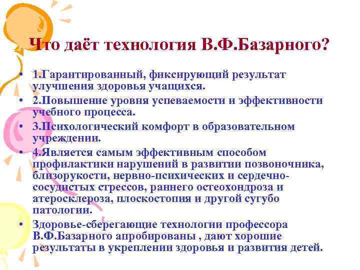 Что даёт технология В. Ф. Базарного? • 1. Гарантированный, фиксирующий результат улучшения здоровья учащихся.