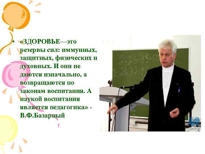  • «ЗДОРОВЬЕ—это резервы сил: иммунных, защитных, физических и духовных. И они не даются