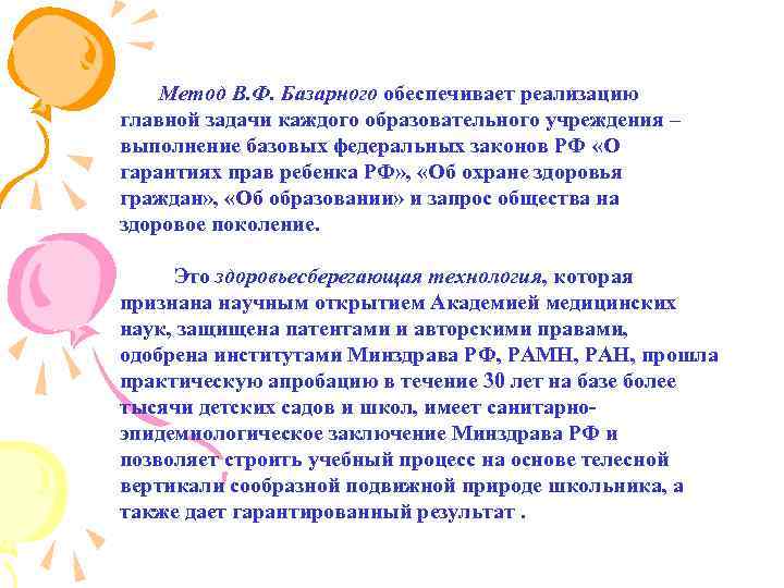 Метод В. Ф. Базарного обеспечивает реализацию главной задачи каждого образовательного учреждения – выполнение базовых