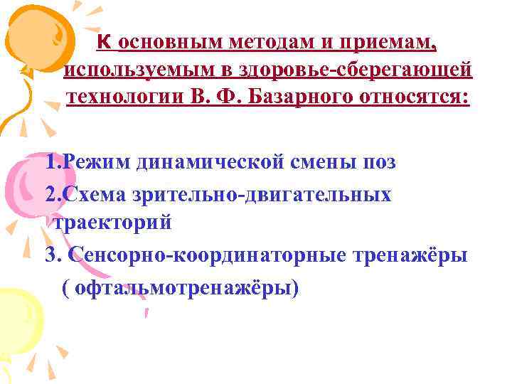 К основным методам и приемам, используемым в здоровье-сберегающей технологии В. Ф. Базарного относятся: 1.