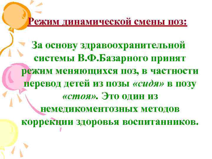 Режим динамической смены поз: За основу здравоохранительной системы В. Ф. Базарного принят режим меняющихся