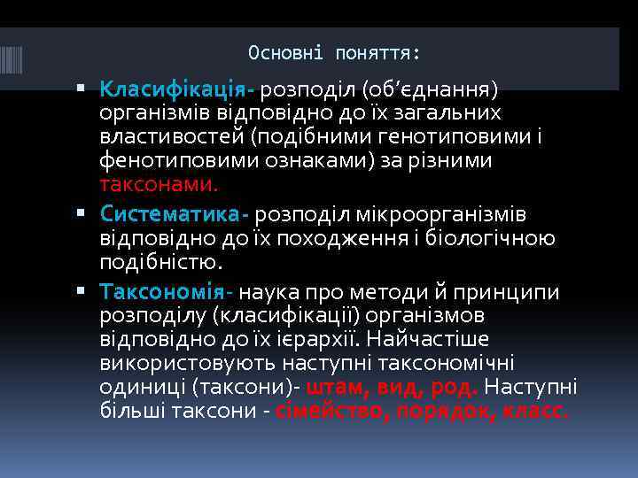 Основні поняття: Класифікація- розподіл (об’єднання) організмів відповідно до їх загальних властивостей (подібними генотиповими і