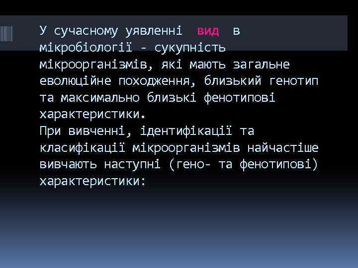 У сучасному уявленні вид в мікробіології - сукупність мікроорганізмів, які мають загальне еволюційне походження,