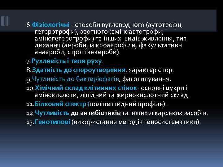 6. Фізіологічні - способи вуглеводного (аутотрофи, гетеротрофи), азотного (аміноавтотрофи, аміногетеротрофи) та інших видів живлення,