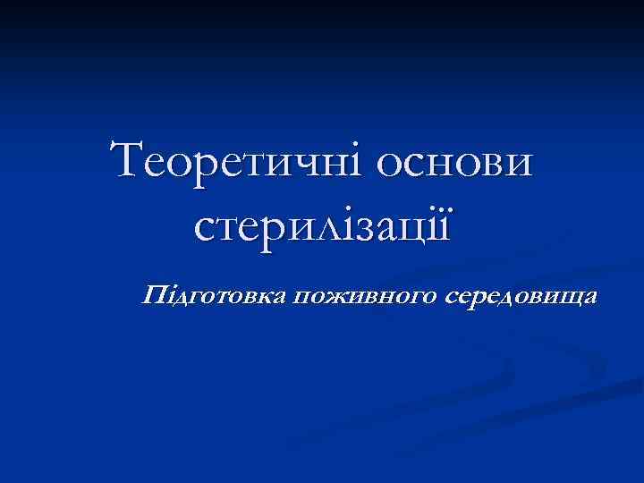 Теоретичні основи стерилізації Підготовка поживного середовища 