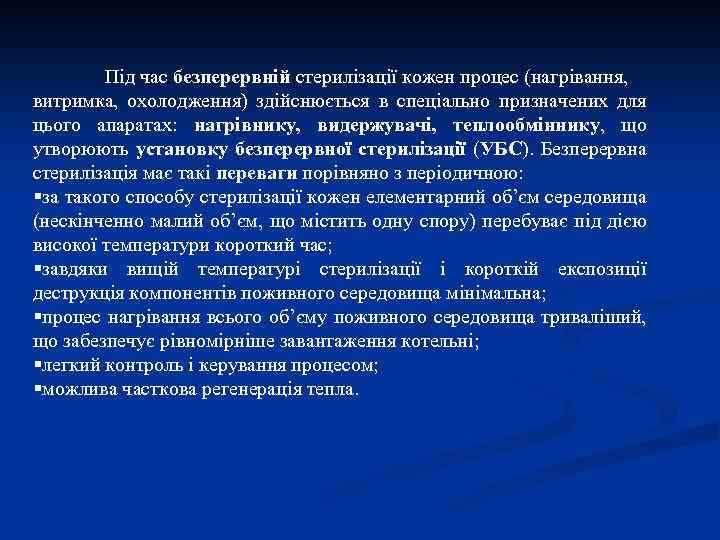 Під час безперервній стерилізації кожен процес (нагрівання, витримка, охолодження) здійснюється в спеціально призначених для
