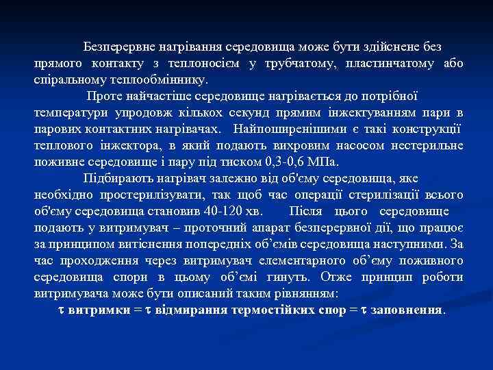 Безперервне нагрівання середовища може бути здійснене без прямого контакту з теплоносієм у трубчатому, пластинчатому