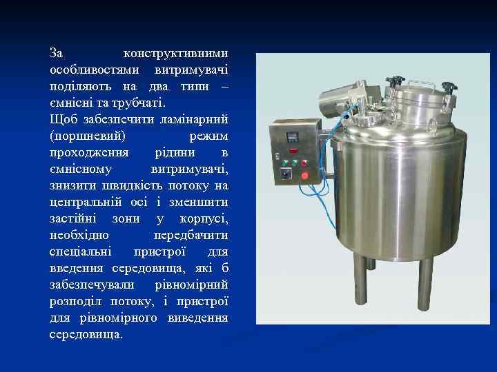 За конструктивними особливостями витримувачі поділяють на два типи – ємнісні та трубчаті. Щоб забезпечити