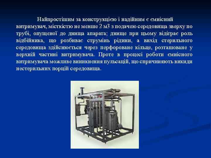 Найпростішим за конструкцією і надійним є ємнісний витримувач, місткістю не менше 2 м 3