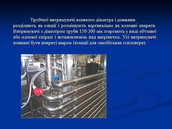 Трубчаті витримувачі великого діаметра і довжини розділяють на секції і розміщують вертикально як колонні