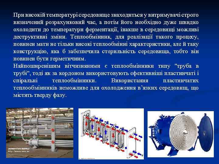 При високій температурі середовище знаходиться у витримувачі строго визначений розрахунковий час, а потім його