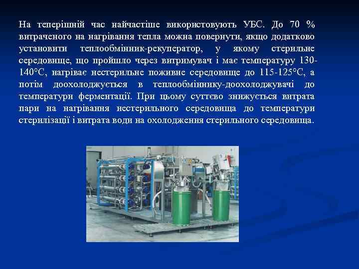 На теперішній час найчастіше використовують УБС. До 70 % витраченого на нагрівання тепла можна
