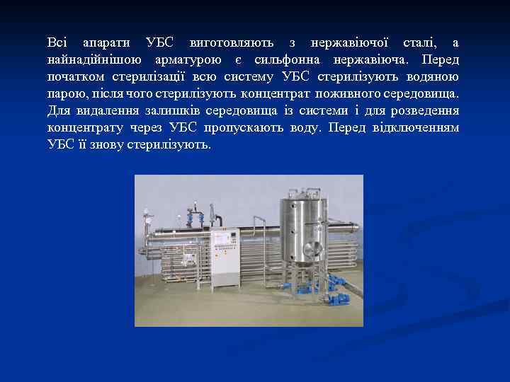 Всі апарати УБС виготовляють з нержавіючої сталі, а найнадійнішою арматурою є сильфонна нержавіюча. Перед