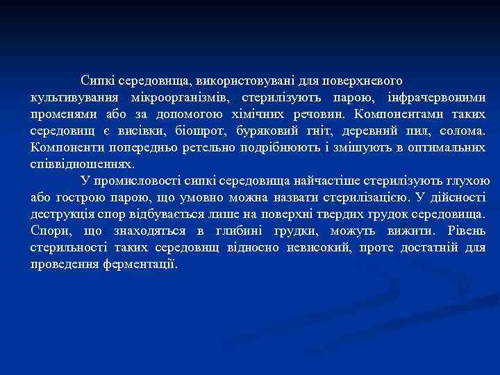 Сипкі середовища, використовувані для поверхневого культивування мікроорганізмів, стерилізують парою, інфрачервоними променями або за допомогою