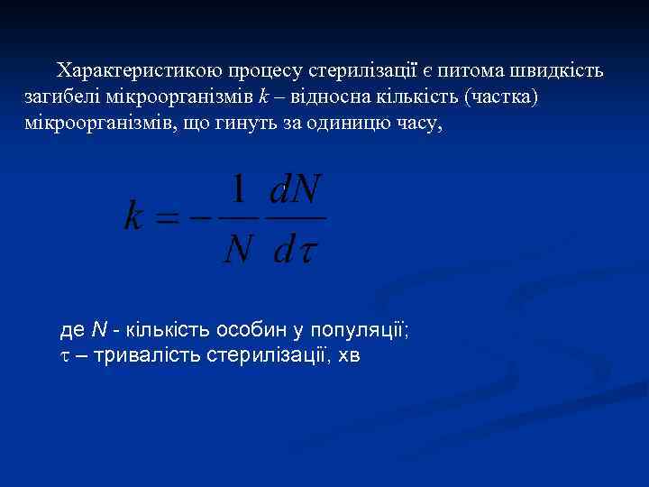Характеристикою процесу стерилізації є питома швидкість загибелі мікроорганізмів k – відносна кількість (частка) мікроорганізмів,