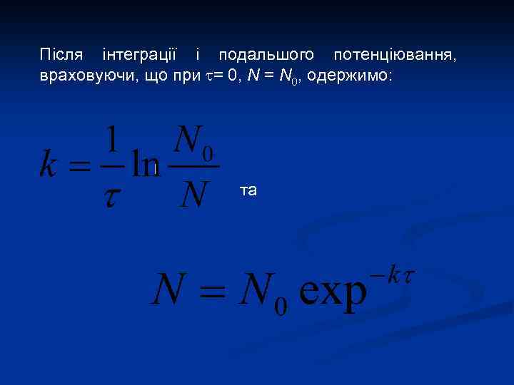 Після інтеграції і подальшого потенціювання, враховуючи, що при = 0, N = N 0,