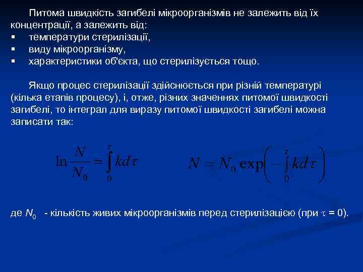 Питома швидкість загибелі мікроорганізмів не залежить від їх концентрації, а залежить від: § температури