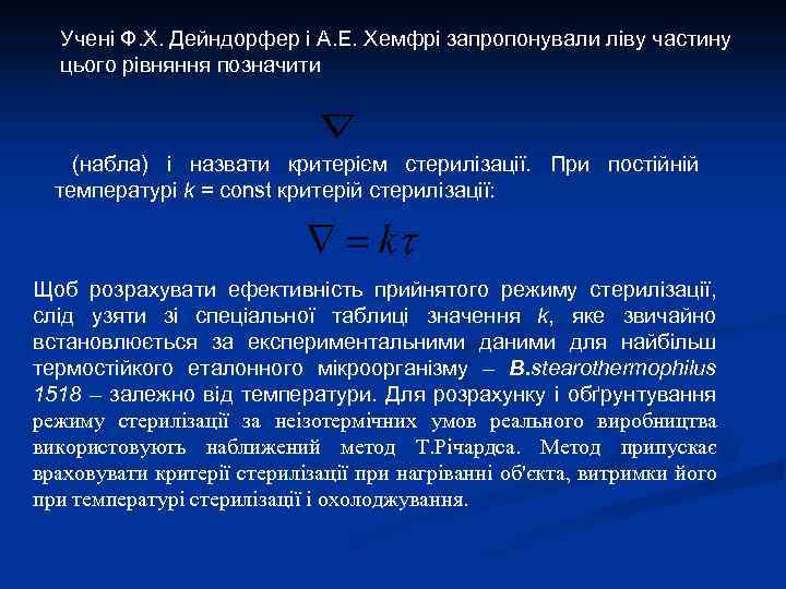 Учені Ф. Х. Дейндорфер і А. Е. Хемфрі запропонували ліву частину цього рівняння позначити