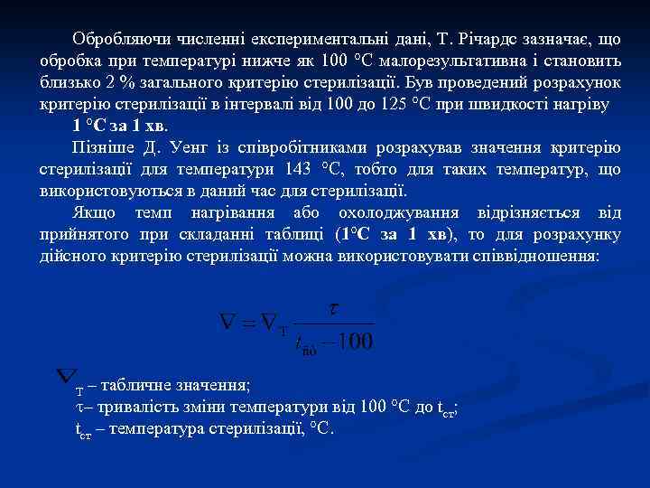 Обробляючи численні експериментальні дані, Т. Річардс зазначає, що обробка при температурі нижче як 100
