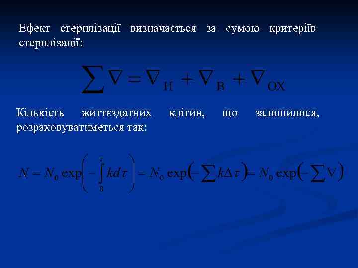 Ефект стерилізації визначається за сумою критеріїв стерилізації: Кількість життєздатних розраховуватиметься так: клітин, що залишилися,