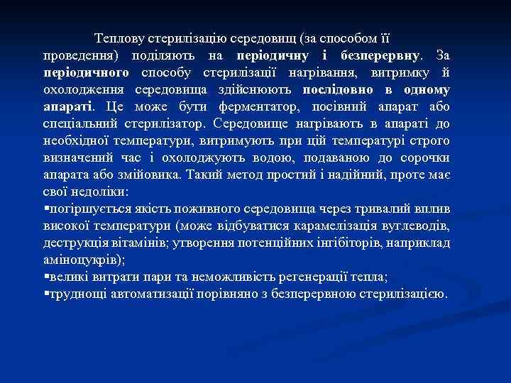 Теплову стерилізацію середовищ (за способом її проведення) поділяють на періодичну і безперервну. За періодичного